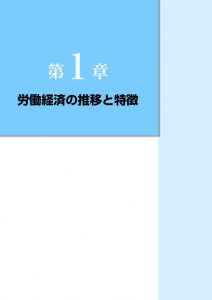 平成28年版　労働経済の分析　－誰もが活躍できる社会と労働生産性の向上に向けた課題【第1章】のサムネイル